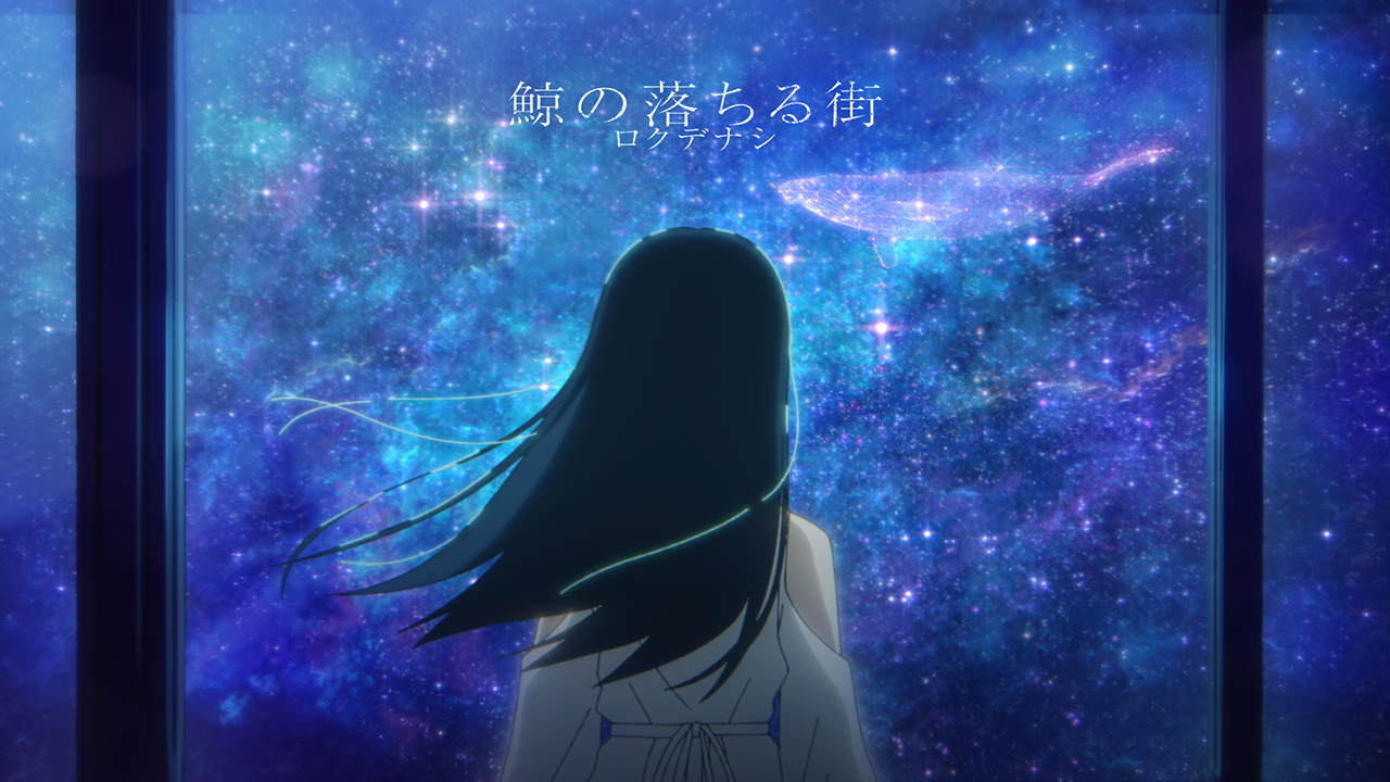 『鯨の落ちる街』