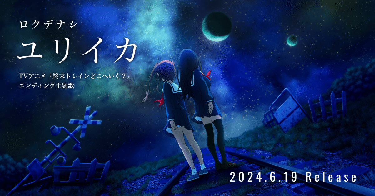 ロクデナシ 1st Single「ユリイカ」 | SPECIAL SITE